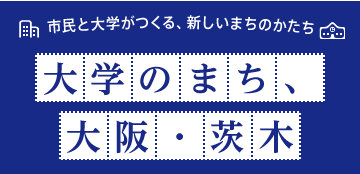 市民と大学がつくる、新しいまちのかたち 大学のまち
